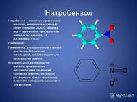 Нитробензол