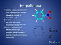 Нітробензол