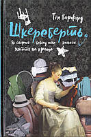 Шкереберть. Як творчий безлад може змінити життя на краще