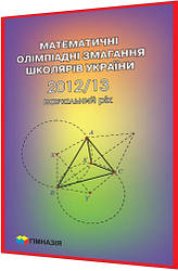 10,11 класи. Математика. Олімпіадні завдання школярів України за 2012,2013 навчальний рік. Рубльов, Анікушин