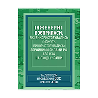 Інженерні боєприпаси, які використовувались (можуть використовуватись) збройними силами РФ або НЗФ на сході України (за досвідом