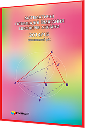 10,11 класи. Математика. Олімпіадні завдання школярів України за 2014,2015 навчальний рік. Рубльов, Анікушин