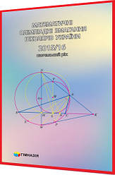 10,11 класи. Математика. Олімпіадні завдання школярів України за 2015,2016 навчальний рік. Рубльов, Анікушин