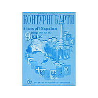 Контурная карта по истории Украины (конец XVIIІ-XIX столетие) 9 класс (на украинском)