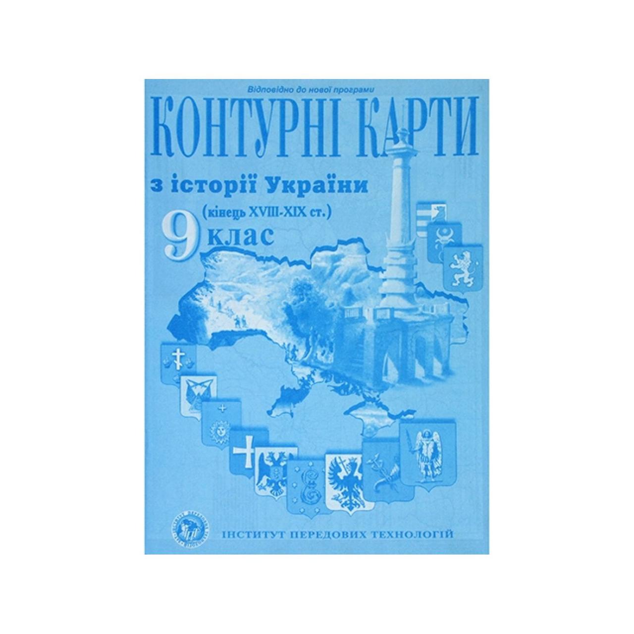 Контурная карта по истории Украины (конец XVIIІ-XIX столетие) 9 класс (на украинском) - фото 1 - id-p1791950045