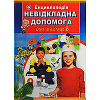 Энциклопедия "Неотложная помощь для школьников" А4 твердая обложка (на украинском)