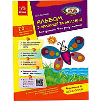 Альбом з аплікації ліплення+конструювання 4 рік життя 2 частина Д133003У (до всіх діючих програм)