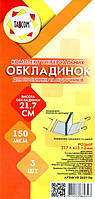 Комплект обкладинок регульов. для підручн. та посібників Tascom 150мкм 217х415мм 3шт 2027-ТМ