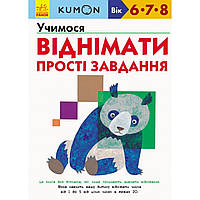 Книжка А4 мягкая обложка "Кумон: Учимся вычитать.Простые задачи" (на украинском) (10) №4192/С763006У /Ранок/
