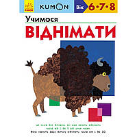 Книжка А4 мягкая обложка "Кумон: Учимся вычитать" (на украинском) (10) №4208/С763007У /Ранок/