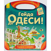 Книжка А4 "Путешествие с карандашами: Айда в Одессу!" (на украинском) /Ранок/ (20) №0447