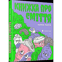 Книжка A5 "Книжка про сміття "/Видавництво Старого Лева/