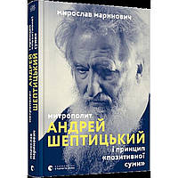 Книжка A5 "Митрополит Андрей Шептицький "/Видавництво Старого Лева/