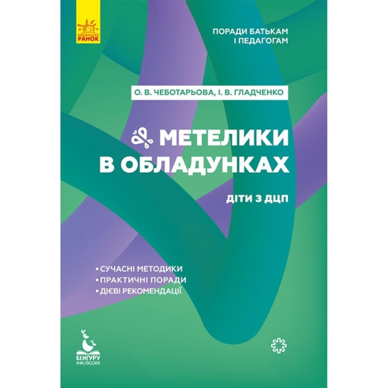 Книжка B5 "Кенгуру. Поради батькам і педагогам. Метелики в обладунках. Діти з ДЦП" (укр)/Ранок/ - фото 1 - id-p1791950805