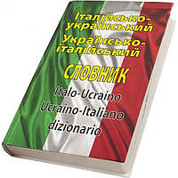 Итальянско-украинский/украинско-итальянский словарь 100000 слов A5 Арий