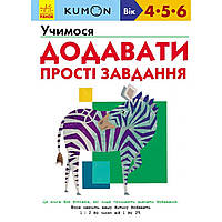 Книжка А4 мягкая обложка "Кумон: Учимся добавлять.Простые задачи" (на украинском) (10) №4178/С763004У /Ранок/