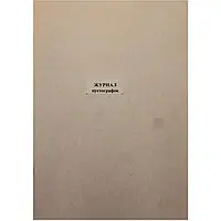 Журнал пустографок А4 48 листов вертикальный офсет