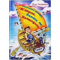Книга "Невероятные приключения Мякиша, Нетака и Непоседы" авт. Ю. Чеповецкий А5 (на украинском)