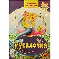 Книга "Читаем по слогам: Русалочка" А4 твердая обложка (на украинском)