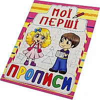 Книга "Мои первые прописи" A5 Бао 0878