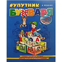 Книга "Спутник букварю" А4 (на украинском)