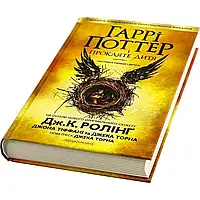 Книга "Гарри Поттер и проклятое дитя" часть 8 А5 (на украинском) твердая обложка А-ба-ба-га-ла-ма-га