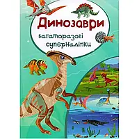 Книга A4 "Многоразовые супернаклейки. Динозавры" №5132 / Бао /