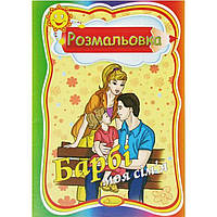 Книжки-раскраски А4 4 листа (на украинском) Апельсин РМ-01