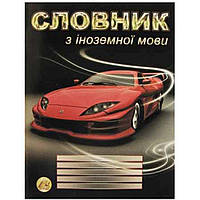 Тетрадь "Словарь по иностранному языку" Тетрада А5 48 листов 9858