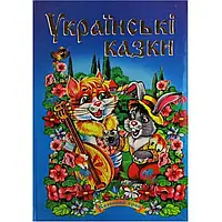 Книга "Сказочный край: Украинские сказки 1" А5 (на украинском)