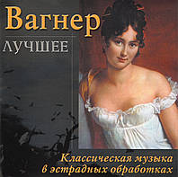 РИХАРД ВАГНЕР - ЛУЧШЕЕ AUDIO CD (CD-R)