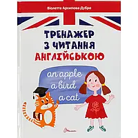 Книга А5 "Завтра в школу: Тренажер по чтению на английском" (на украинском)/Талант/(10)