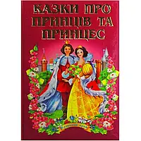 Книга "Сказочный край: Сказки о принцах и принцессах" А5 (на украинском)