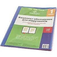 Комплект обложек для учебников 1 класс 150мкм 113501/2515