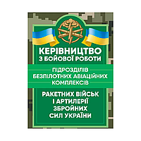 Керівництво з бойової роботи підрозділів безпілотних авіаційних комплексів ракетних військ і артилерії ЗСУ