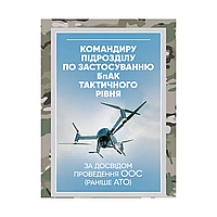 Командиру підрозділу по застосуванню БпАК тактичного рівня (за досвідом проведення ООС (раніше АТО)