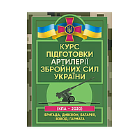 Курс подготовки артиллерии Вооруженных Сил Украины (бригада, дивизион, батарея, взвод, пушка)