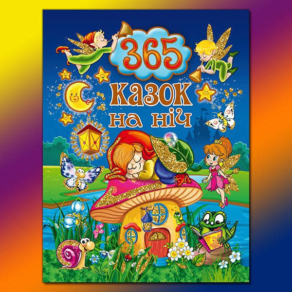 Глорія 365 казок на ніч, фото 1