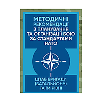 Методичні рекомендації з планування та організації бою за стандартами НАТО (штаб бригади (батальйону) та їм рівних)