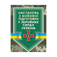 Руководство "По боевой подготовке в Вооруженных Силах Украины"