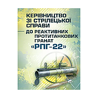 Руководство по стрелковому делу по реактивным противотанковым гранатам "РПГ-22"