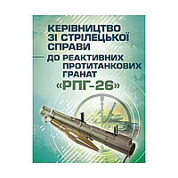 Руководство по стрелковому делу по реактивным противотанковым гранатам "РПГ-26"