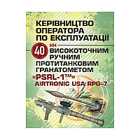 Руководство оператора по эксплуатации 40мм высокоточного противотанкового ручного гранатомета «PSRL-1»