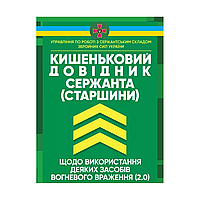 Карманный справочник сержанта (старшины) по использованию некоторых средств огневого поражения