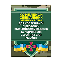 Комплексы специальных физических упражнений для коллективной подготовки военнослужащих и подразделений