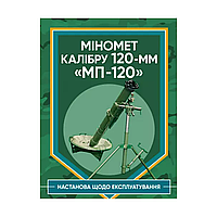 Миномет калибра 120-мм МП-120. Руководство по эксплуатации