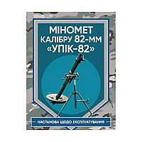 Миномет калибра 82-мм «УПИК-82». Руководство по эксплуатации