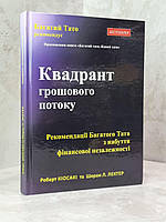 Книга "Квадрант денежного потока" Роберт Кийосаки.