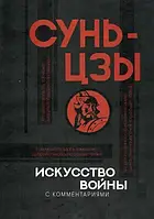 Сунь-цзы - Искусство войны с комментариями. Основы китайской военной стратегии (рус)