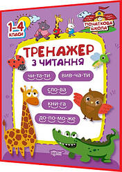 1,2,3,4 клас нуш. Читання. Тренажер. Третяк. Торсинг